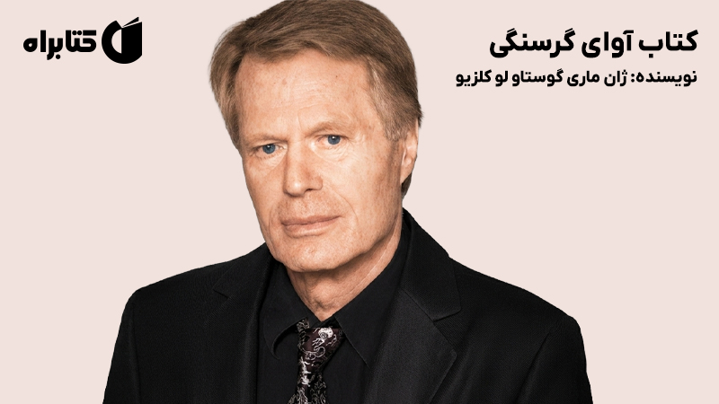 معرفی و دانلود کتاب آوای گرسنگی