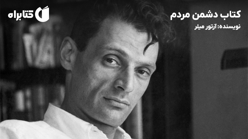 معرفی و دانلود کتاب دشمن مردم