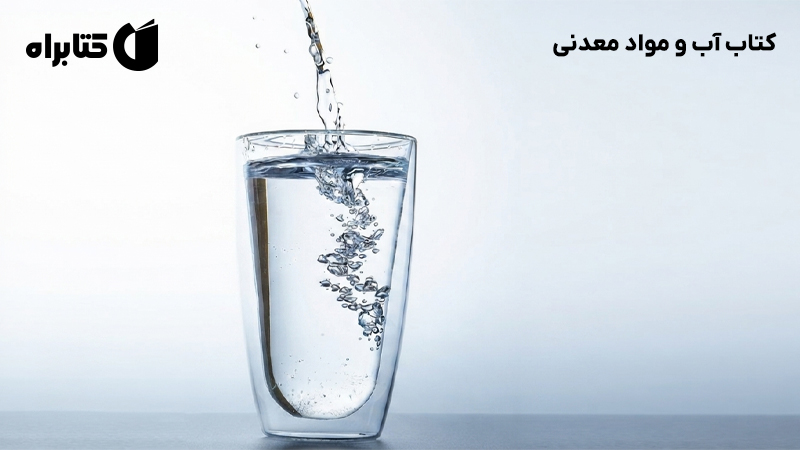 معرفی و دانلود کتاب آب و مواد معدنی