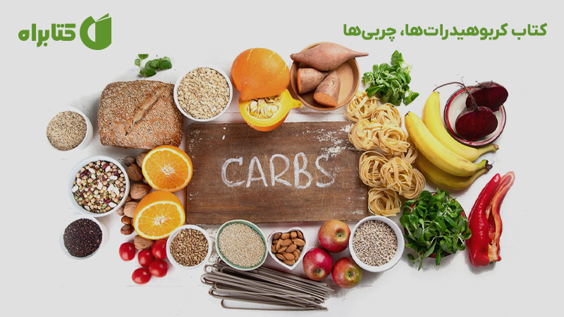 معرفی و دانلود کتاب کربوهیدرات‌ها، چربی‌ها