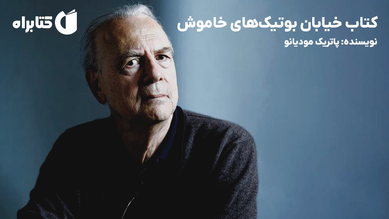 معرفی و دانلود کتاب خیابان بوتیک‌های خاموش