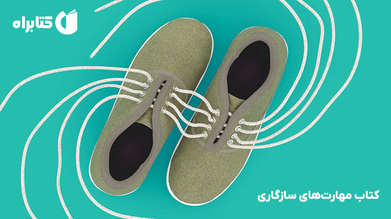 معرفی و دانلود کتاب مهارت‌های سازگاری