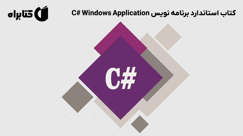 معرفی و دانلود کتاب استاندارد برنامه نویس C# Windows Application