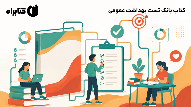 معرفی و دانلود کتاب بانک تست بهداشت عمومی