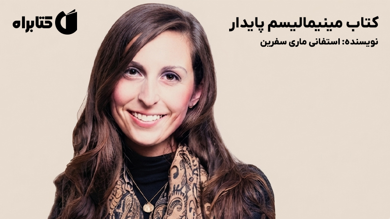معرفی و دانلود کتاب مینیمالیسم پایدار