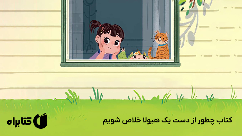 معرفی و دانلود کتاب چطور از دست یک هیولا خلاص شویم