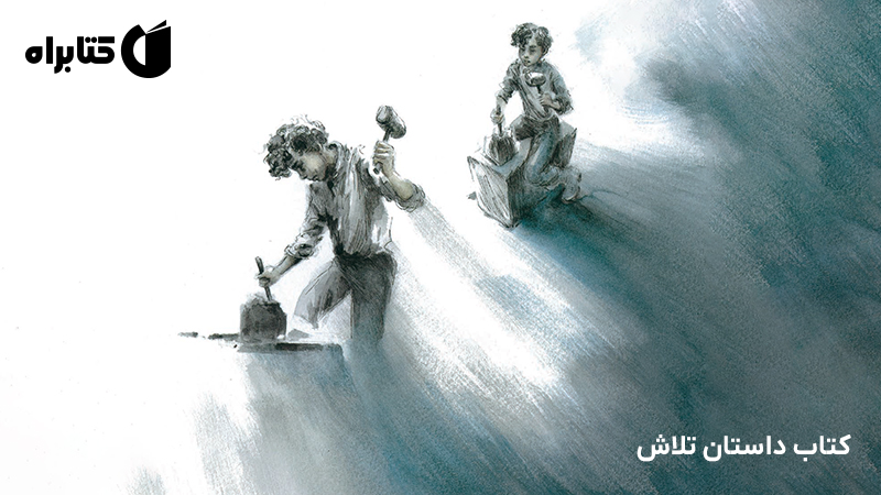 معرفی و دانلود کتاب داستان تلاش