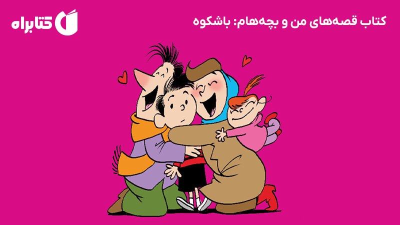 معرفی و دانلود کتاب قصه‌های من و بچه‌هام: باشکوه