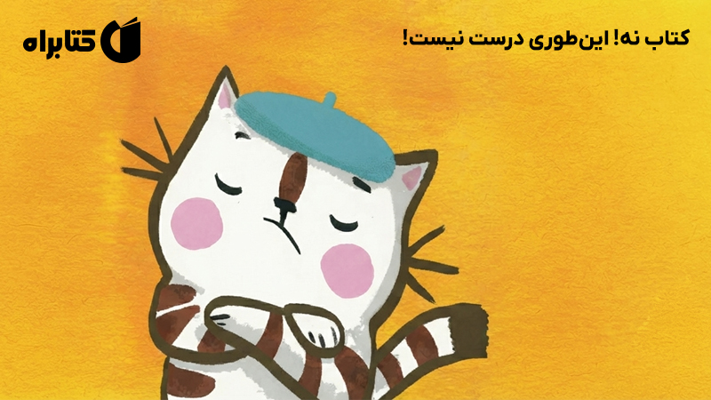 معرفی و دانلود کتاب نه! اینطوری درست نیست!