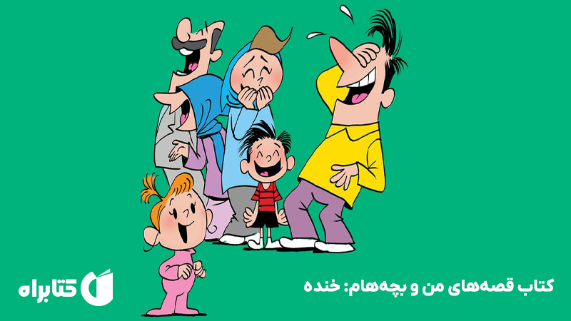 معرفی و دانلود کتاب قصه‌های من و بچه‌هام: خنده