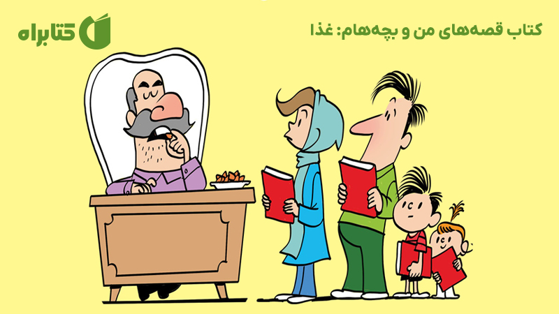 معرفی و دانلود کتاب قصههای من و بچههام: غذا