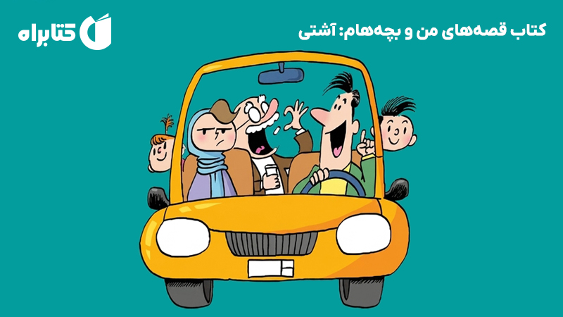 معرفی و دانلود کتاب قصه‌های من و بچه‌هام: آشتی