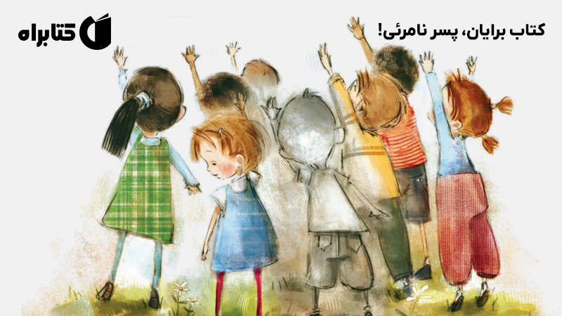 معرفی و دانلود کتاب برایان، پسر نامرئی!