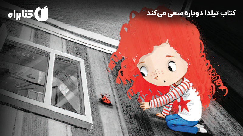 معرفی و دانلود کتاب تیلدا دوباره سعی می‌کند