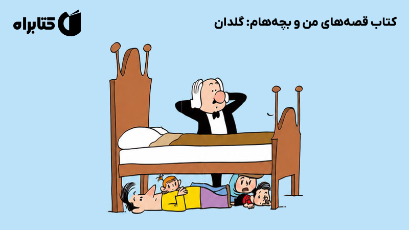 معرفی و دانلود کتاب قصه‌های من و بچه‌هام: گلدان