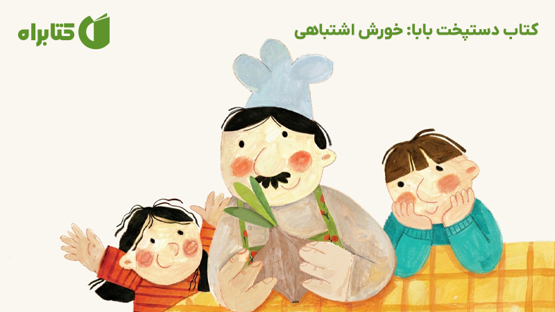 معرفی و دانلود کتاب دستپخت بابا: خورش اشتباهی