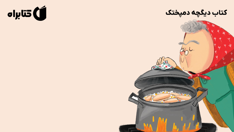 معرفی و دانلود کتاب دیگچه دمپختک