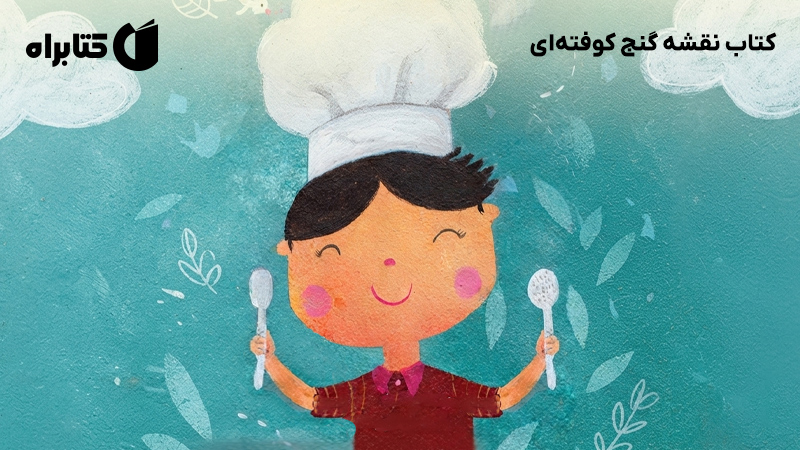 معرفی و دانلود کتاب نقشه گنج کوفته‌ای