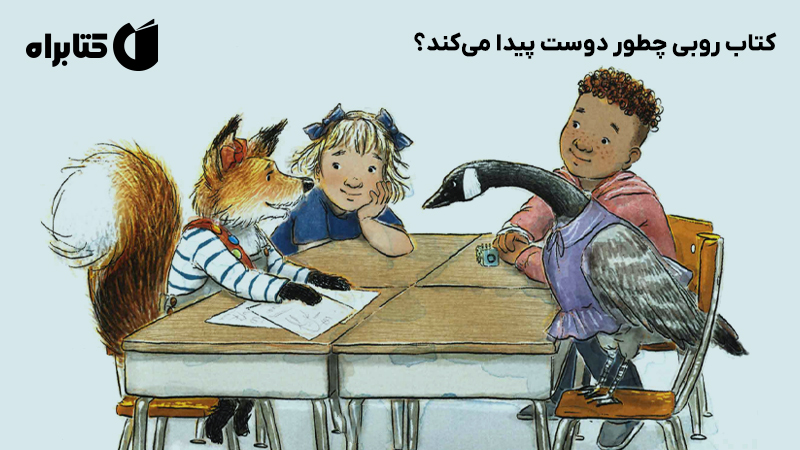معرفی و دانلود کتاب روبی چطور دوست پیدا میکند؟