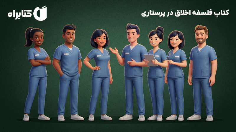 معرفی و دانلود کتاب فلسفه اخلاق در پرستاری