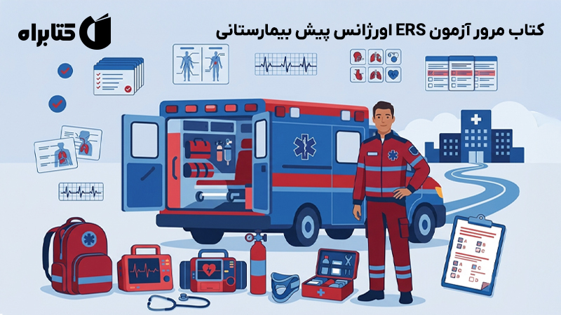 معرفی و دانلود کتاب مرور آزمون ERS اورژانس پیش بیمارستانی