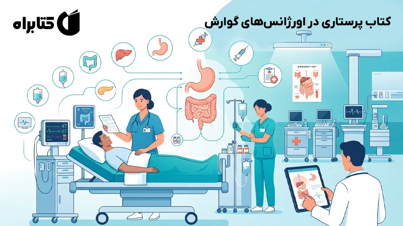 معرفی و دانلود کتاب پرستاری در اورژانس‌های گوارش