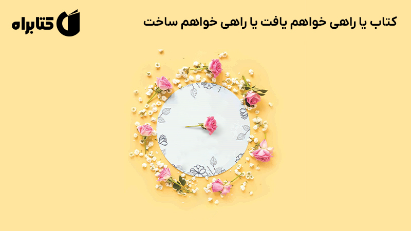 معرفی و دانلود کتاب یا راهی خواهم یافت یا راهی خواهم ساخت