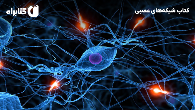 معرفی و دانلود کتاب شبکه‌های عصبی