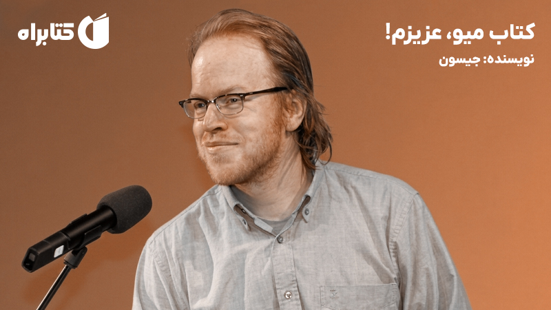 معرفی و دانلود کتاب میو، عزیزم!