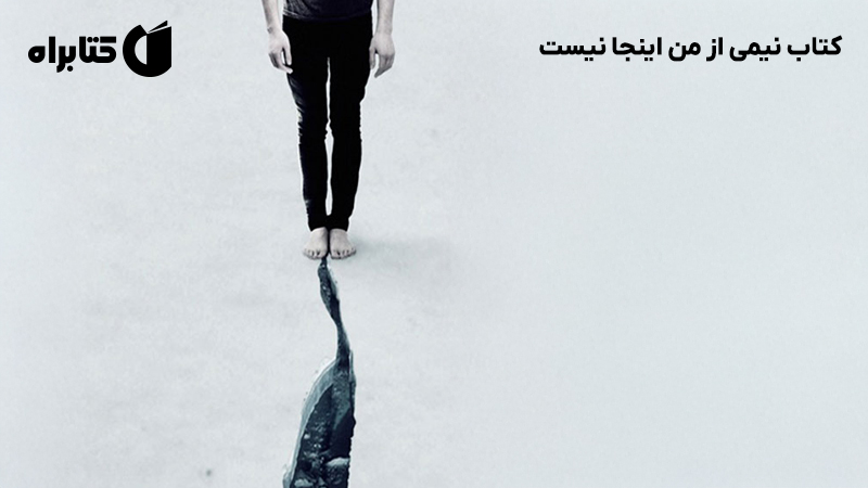 معرفی و دانلود کتاب نیمی از من اینجا نیست