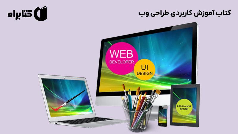 معرفی و دانلود کتاب آموزش کاربردی طراحی وب