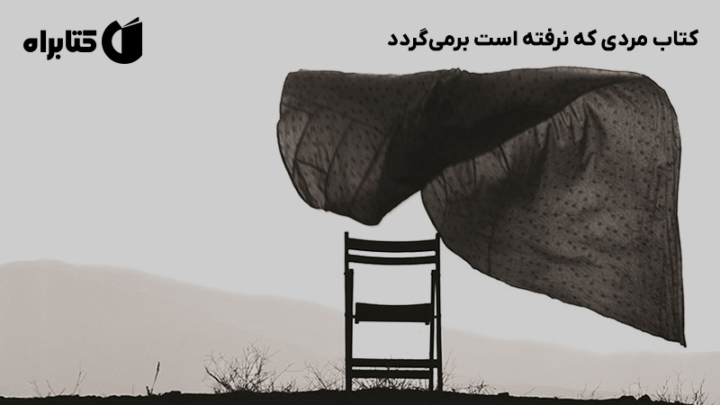 معرفی و دانلود کتاب مردی که نرفته است برمیگردد