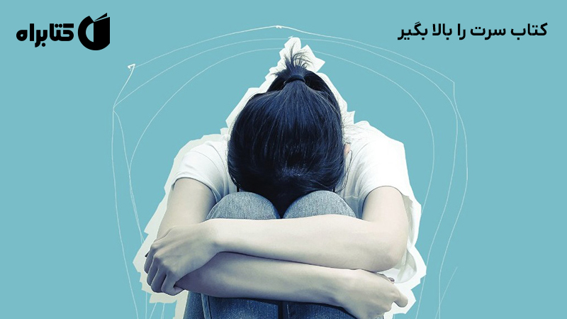 معرفی و دانلود کتاب سرت را بالا بگیر