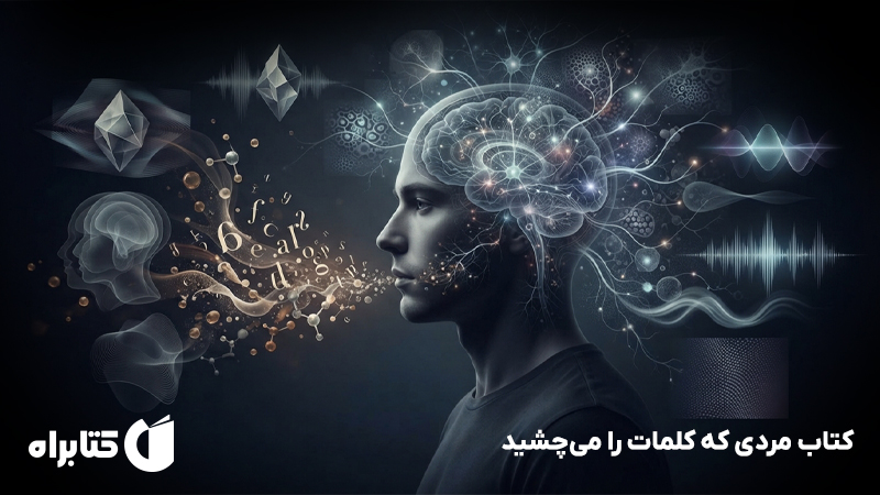 معرفی و دانلود کتاب مردی که کلمات را میچشید