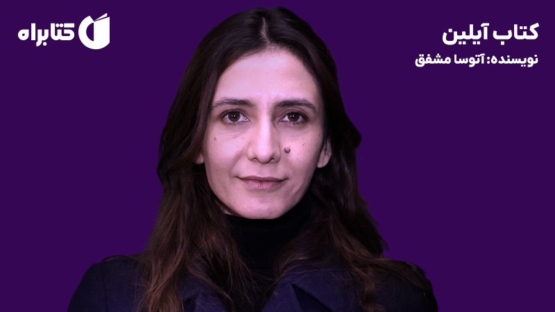 معرفی و دانلود کتاب آیلین