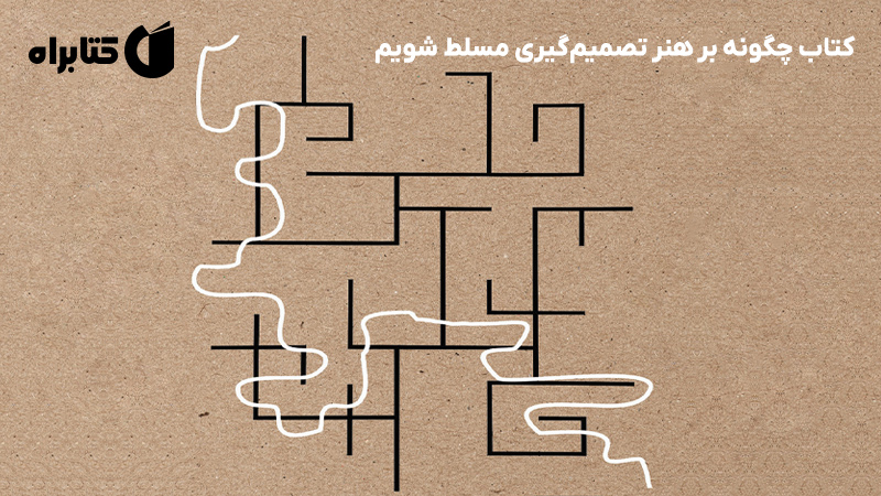 معرفی و دانلود کتاب چگونه بر هنر تصمیم‌گیری مسلط شویم