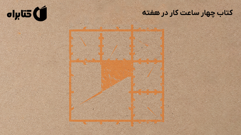 معرفی و دانلود کتاب چهار ساعت کار در هفته