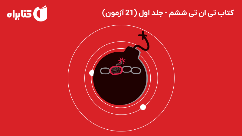 معرفی و دانلود کتاب تی ان تی ششم - جلد اول (21 آزمون)