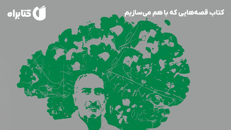 معرفی و دانلود کتاب قصههایی که با هم میسازیم
