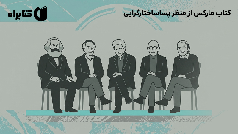 معرفی و دانلود کتاب مارکس از منظر پساساختارگرایی