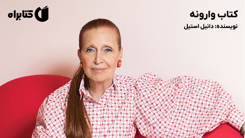 معرفی و دانلود کتاب وارونه