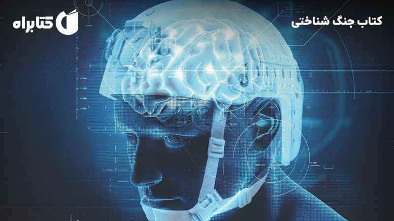 معرفی و دانلود کتاب جنگ شناختی