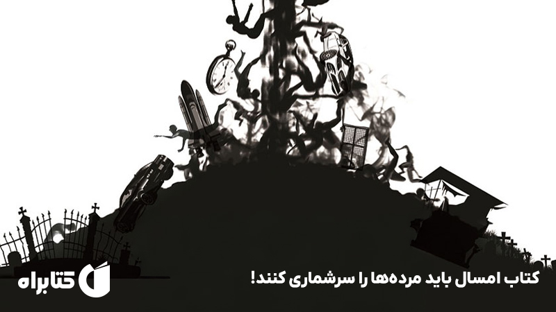 معرفی و دانلود کتاب امسال باید مرده‌ها را سرشماری کنند!