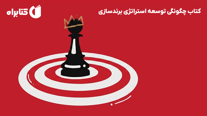 معرفی و دانلود کتاب چگونگی توسعه استراتژی برندسازی