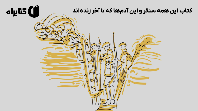 معرفی و دانلود کتاب این همه سنگر و این آدم‌ها که تا آخر زنده‌اند