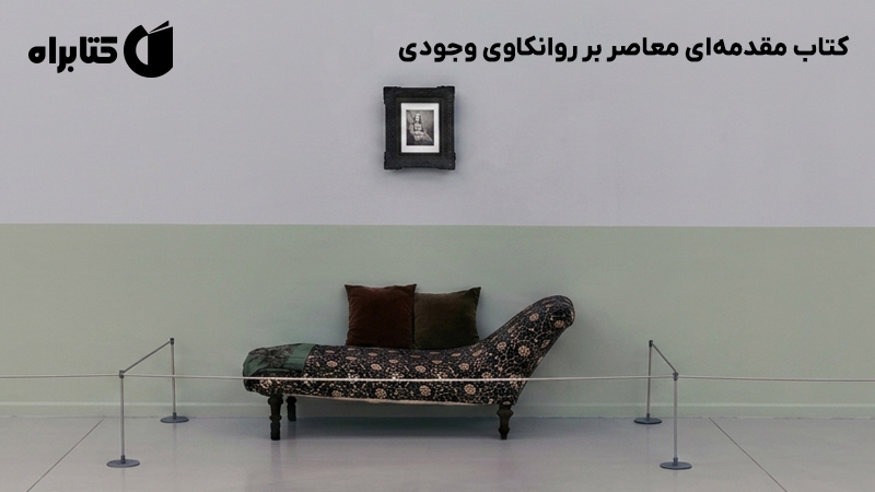 معرفی و دانلود کتاب مقدمهای معاصر بر روانکاوی وجودی