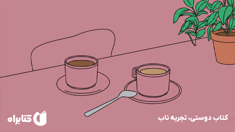 معرفی و دانلود کتاب دوستی، تجربه ناب
