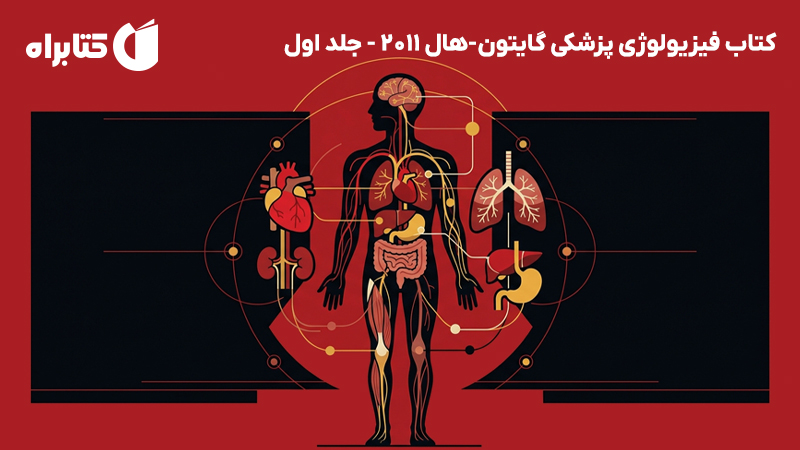 معرفی و دانلود کتاب فیزیولوژی پزشکی گایتون-هال 2011 - جلد اول