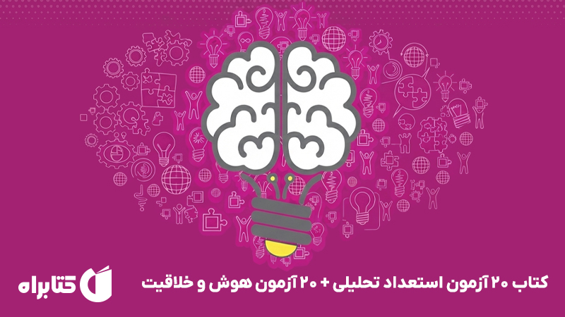 معرفی و دانلود کتاب 20 آزمون استعداد تحلیلی + 20 آزمون هوش و خلاقیت