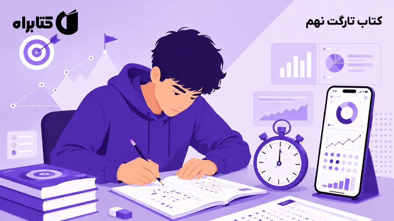 معرفی و دانلود کتاب تارگت نهم